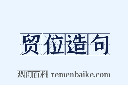 贸位造句是什么意思的图片